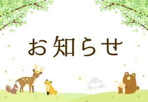 お知らせ記事のカバー画像